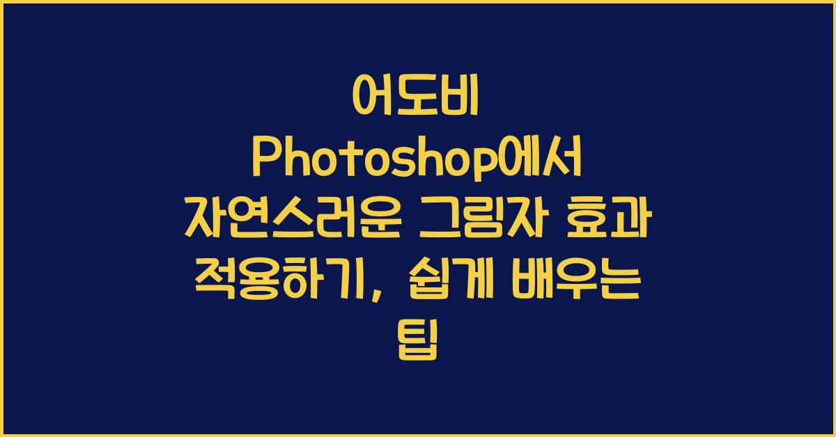 어도비 Photoshop에서 자연스러운 그림자 효과 적용하기