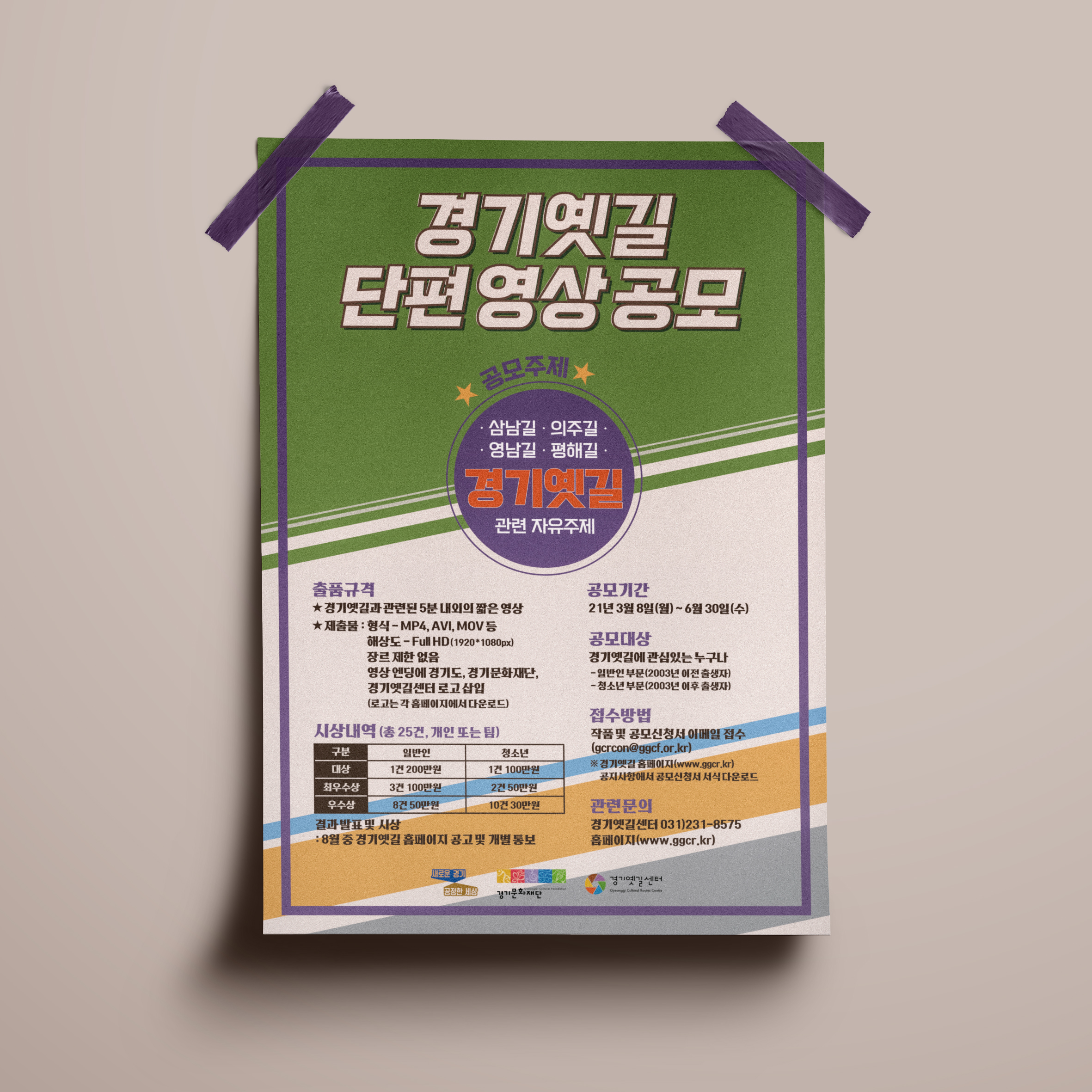 경기옛길 단편 영상 공모 포스터 디자인(퍼펭스튜디오)