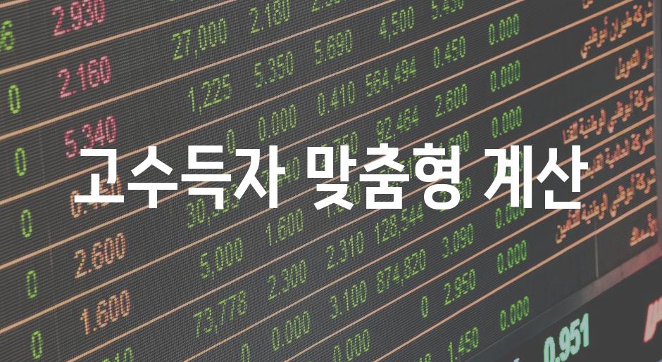 고수득자 맞춤형 계산