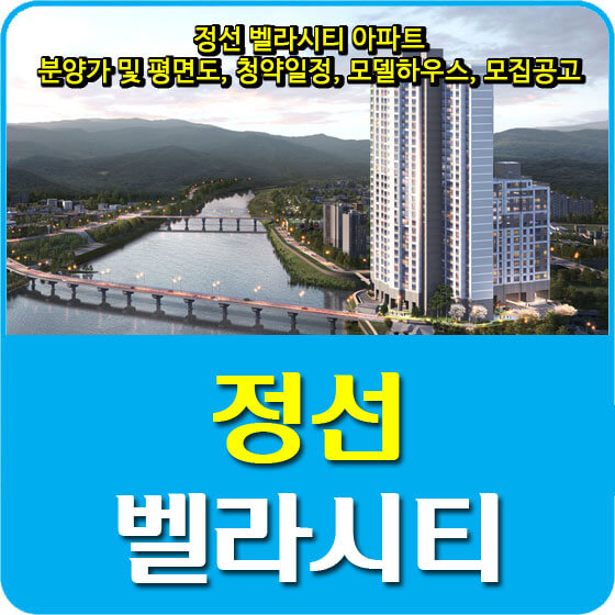  정선 벨라시티 아파트 분양가 및 평면도, 청약일정, 모델하우스, 모집공고 안내