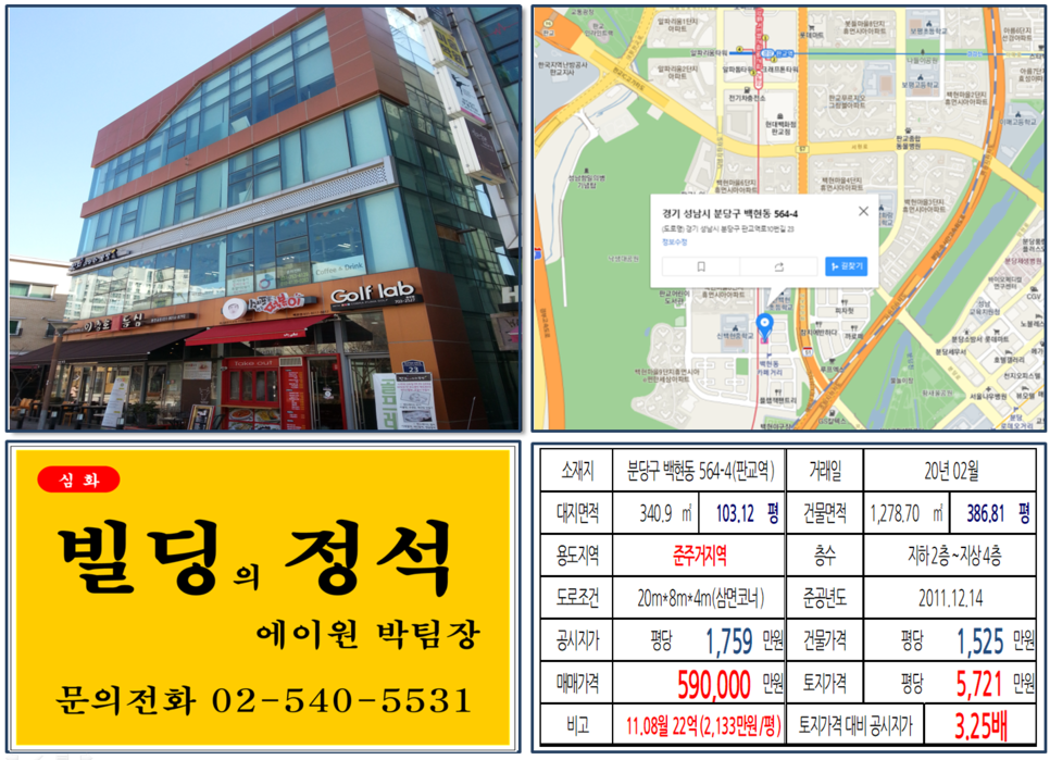  [성남시 분당구 카페거리 코너빌딩 실거래가 조회] 백현동 564-4 (판교역) 59억 원, 평당 5,721만 원, 판교역, 백현동카페거리 빌딩