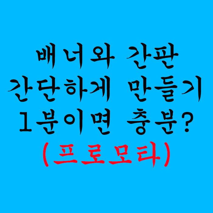  배너와 간판 간단하게 만들기 1분이면 충분? - 프로모타