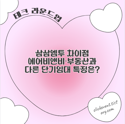 삼삼엠투 차이점 에어비앤비·부동산과 다른 단기임대 특징은?