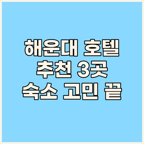 해운대 숙소 고민은 이제 그만 세 곳