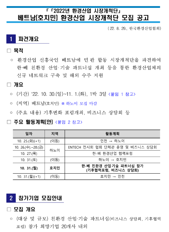  2022년 환경산업 시장개척단 베트남(호치민) 환경산업 시장개척단 모집 연장 공고