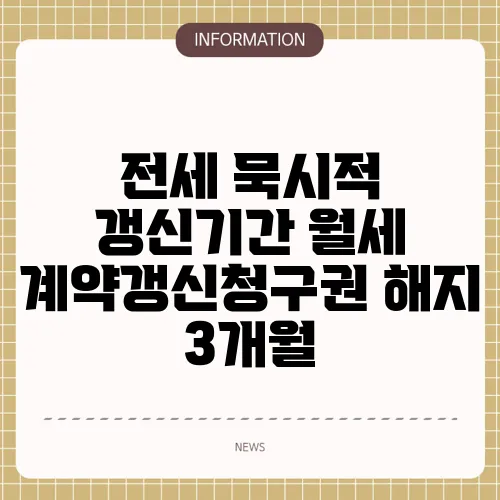 전세 묵시적 갱신기간 월세 계약갱신청구권 해지 3개월