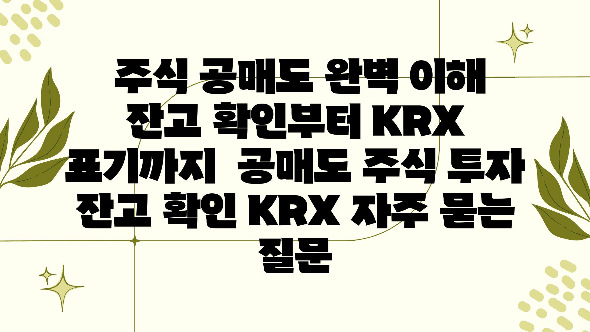  주식 공매도 완벽 이해 잔고 확인부터 KRX 표기까지  공매도 주식 투자 잔고 확인 KRX 자주 묻는 질문