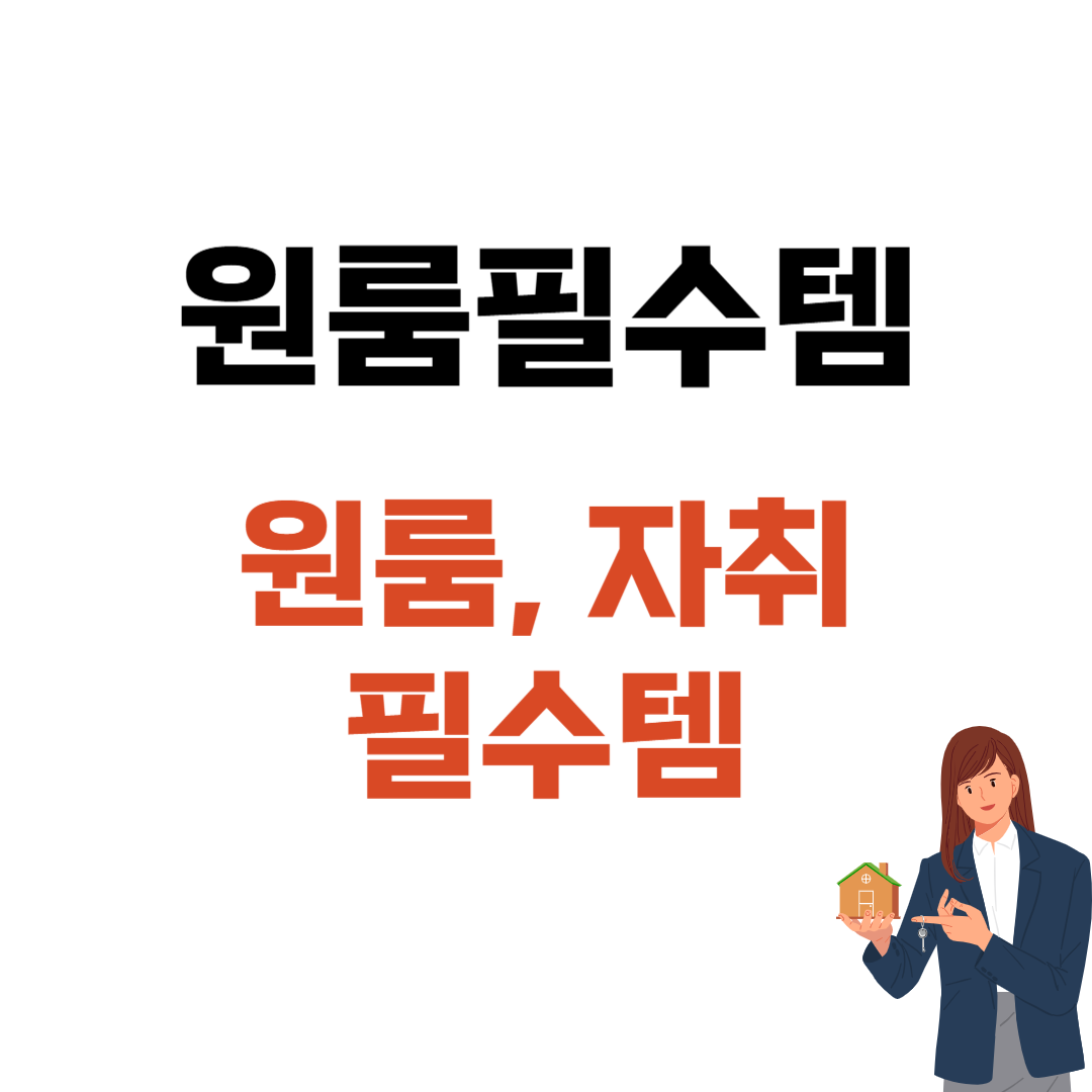 원룸 자취생 필수템