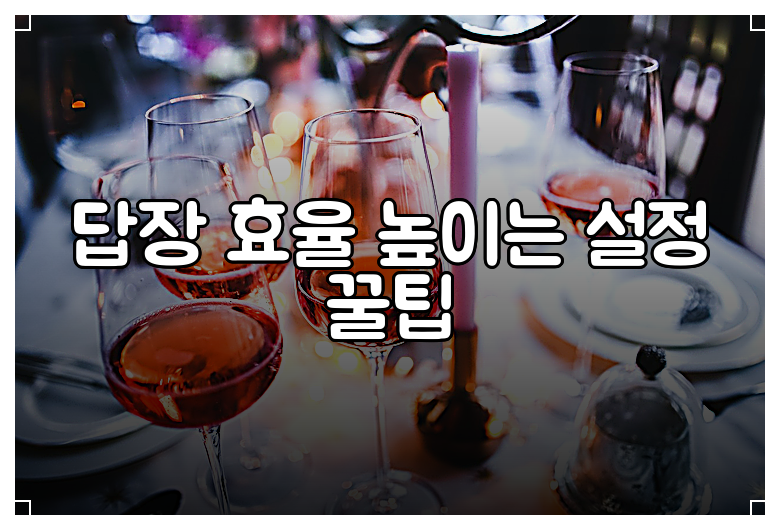 답장 효율 높이는 설정 꿀팁
