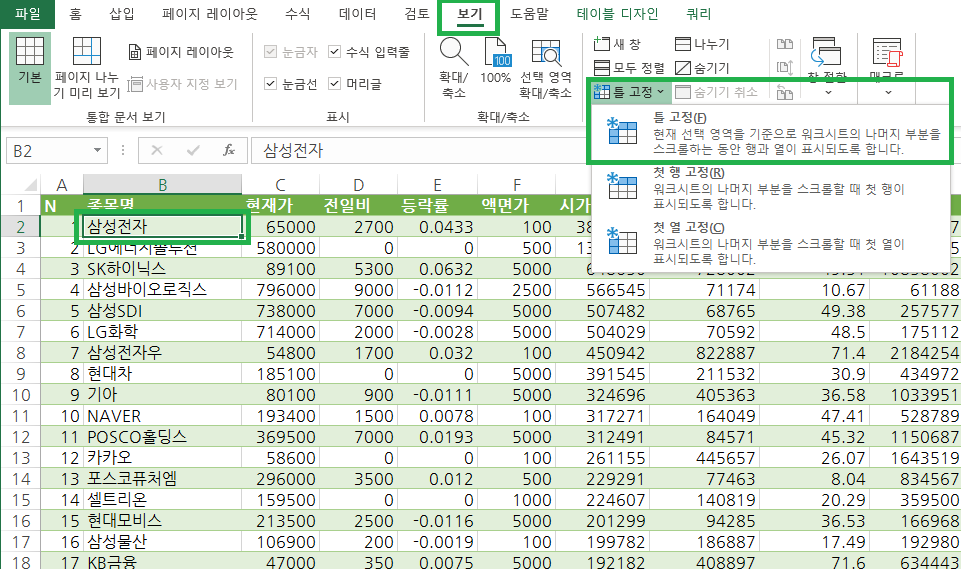 상단 메뉴바에서 보기탭을 선택한 후 나타나는 리본 메뉴에서 틀 고정을 선택