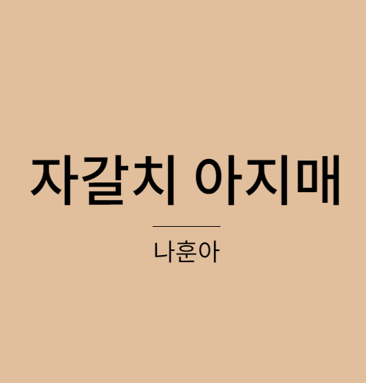 나훈아 자갈치 아지매