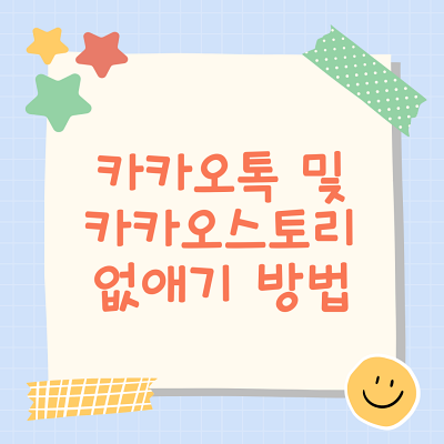  카카오톡 카카오스토리 없애기 연동해제 방법(모바일)