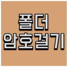 폴더 암호 설정