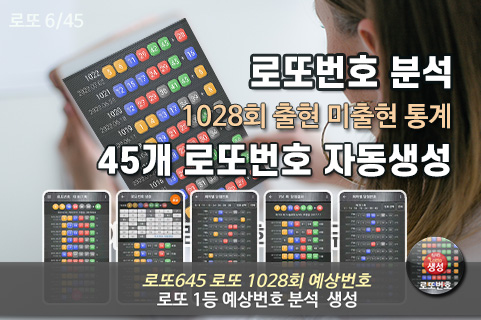 로또 1028회 당첨 예상 번호 분석