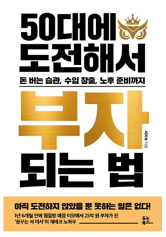  50대에 도전해서 부자 되는 법! 실전 경험 사례! 추천 책!