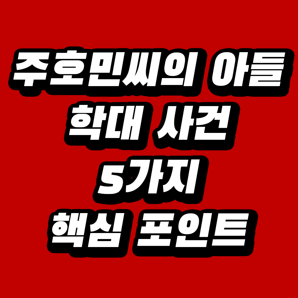 주호민씨의 아들 학대 사건 5가지 핵심 포인트