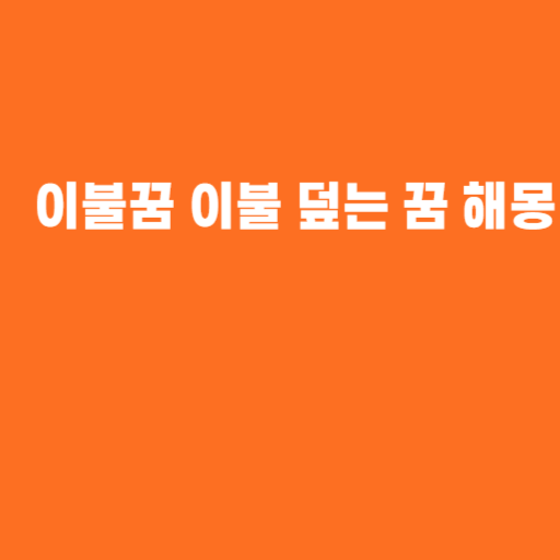 이불꿈 이불 덮는 꿈 해몽