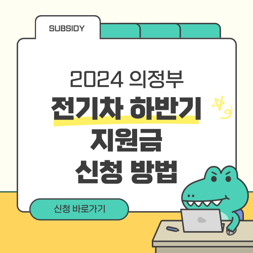 2024 의정부 전기차 하반기 지원금 신청 방법