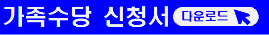가족수당-신청서-다운로드