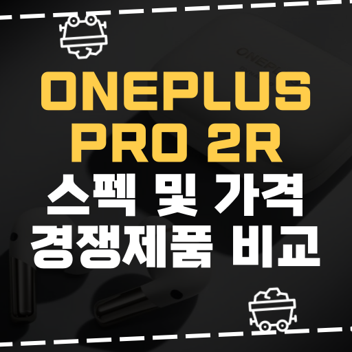  [IT] OnePlus, ANC 지원 Buds Pro 2R 스펙 및 가격 경쟁제품 비교