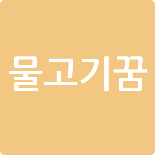 물고기꿈
