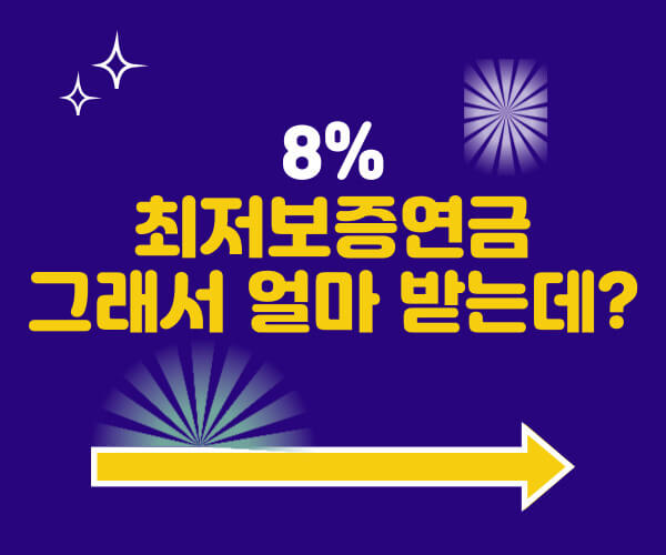 8% 최저보증연금