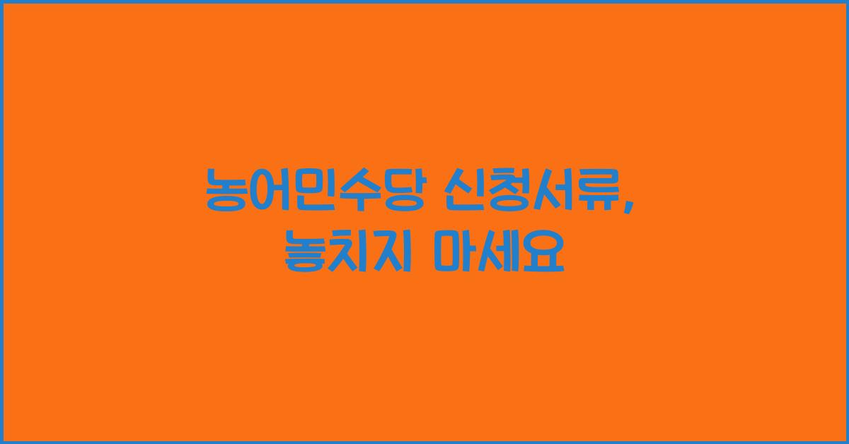 농어민수당 신청서류