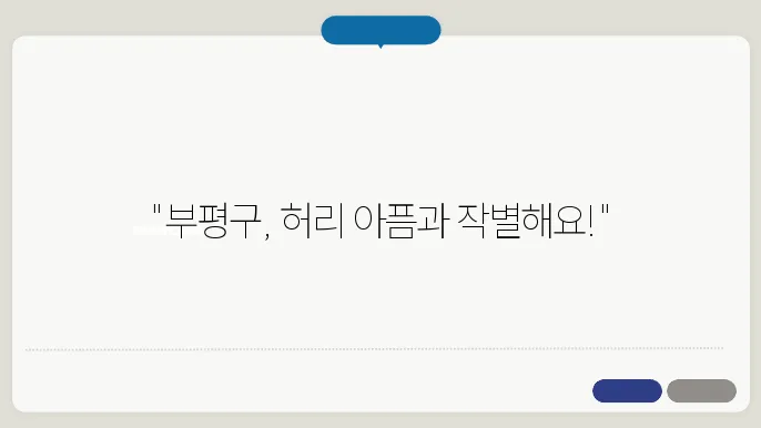 인천 부평구 허리통증 전문 병원 추천