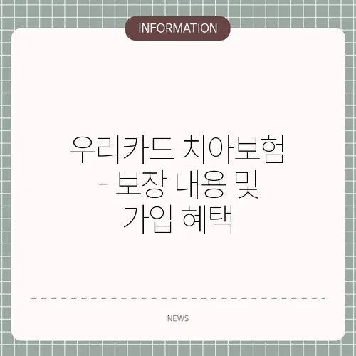 우리카드 치아보험 - 보장 내용 및 가입 혜택