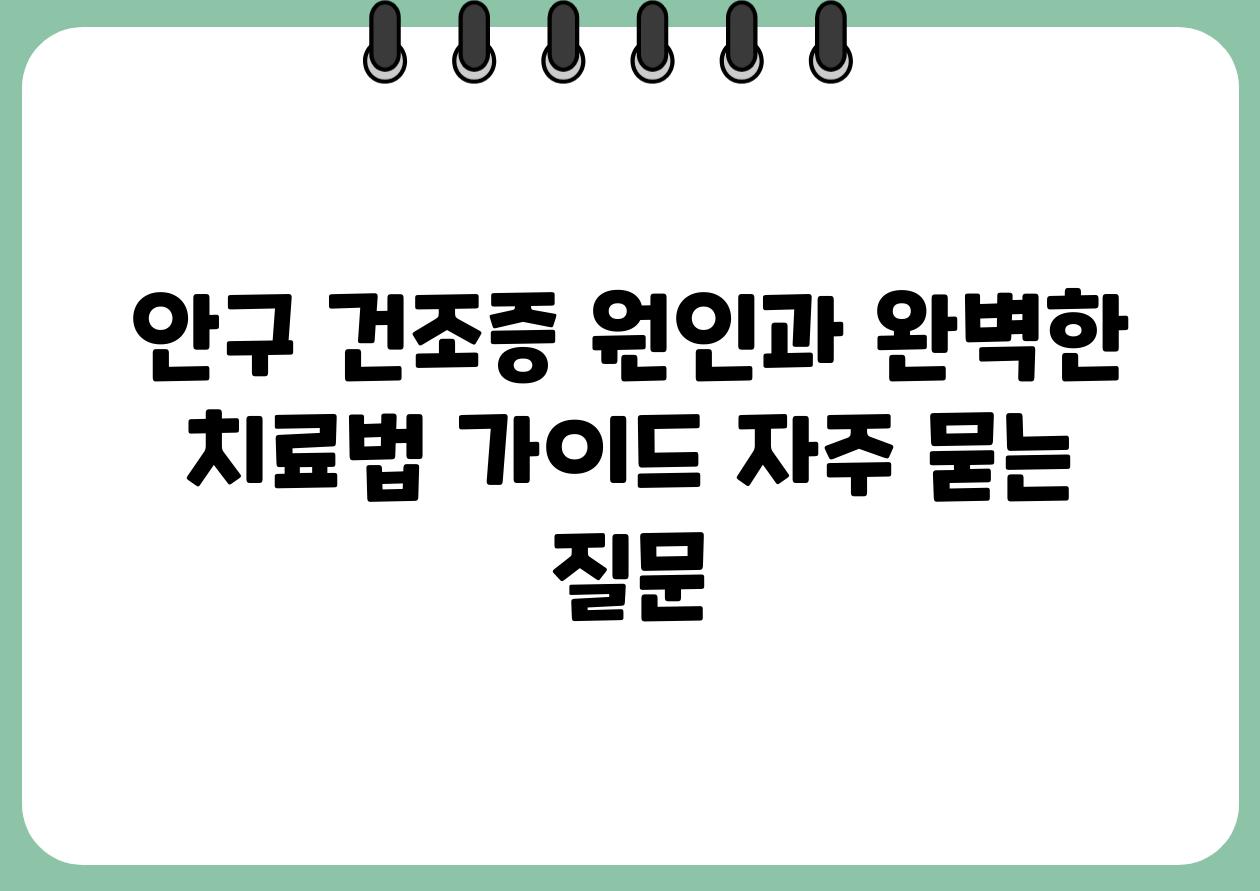 안구 건조증 원인과 완벽한 치료법 설명서 자주 묻는 질문