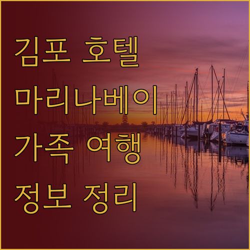 김포 호텔 마리나베이 서울 가족 여행