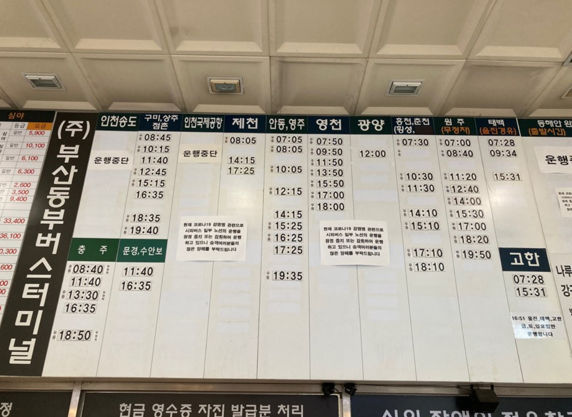 부산 노포동 종합버스터미널 시외.고속버스 시간표