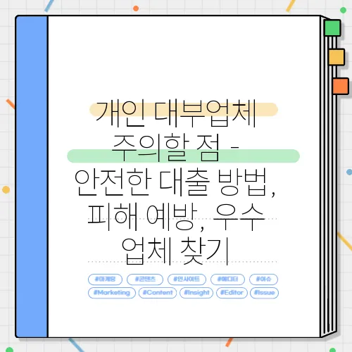 개인 대부업체 주의할 점 - 안전한 대출 방법, 피해 예방, 우수 업체 찾기