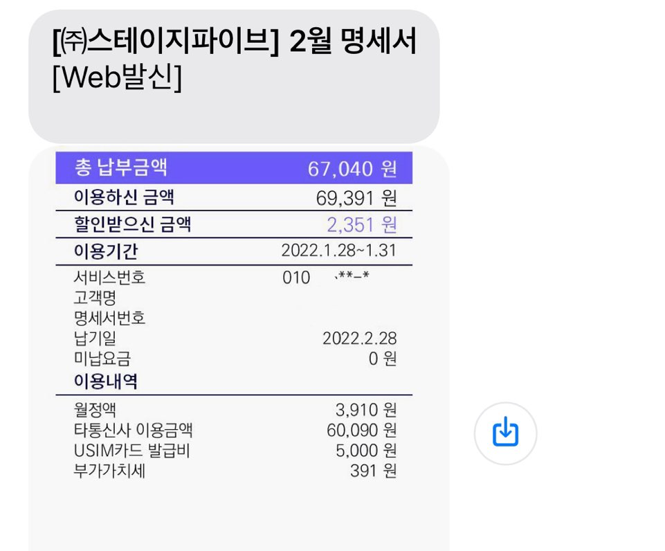 알뜰폰 요금명세서