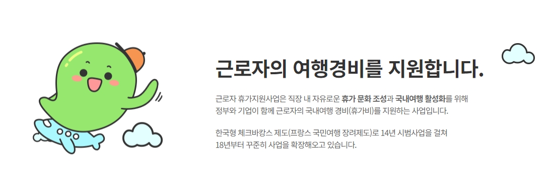 근로자휴가지원금