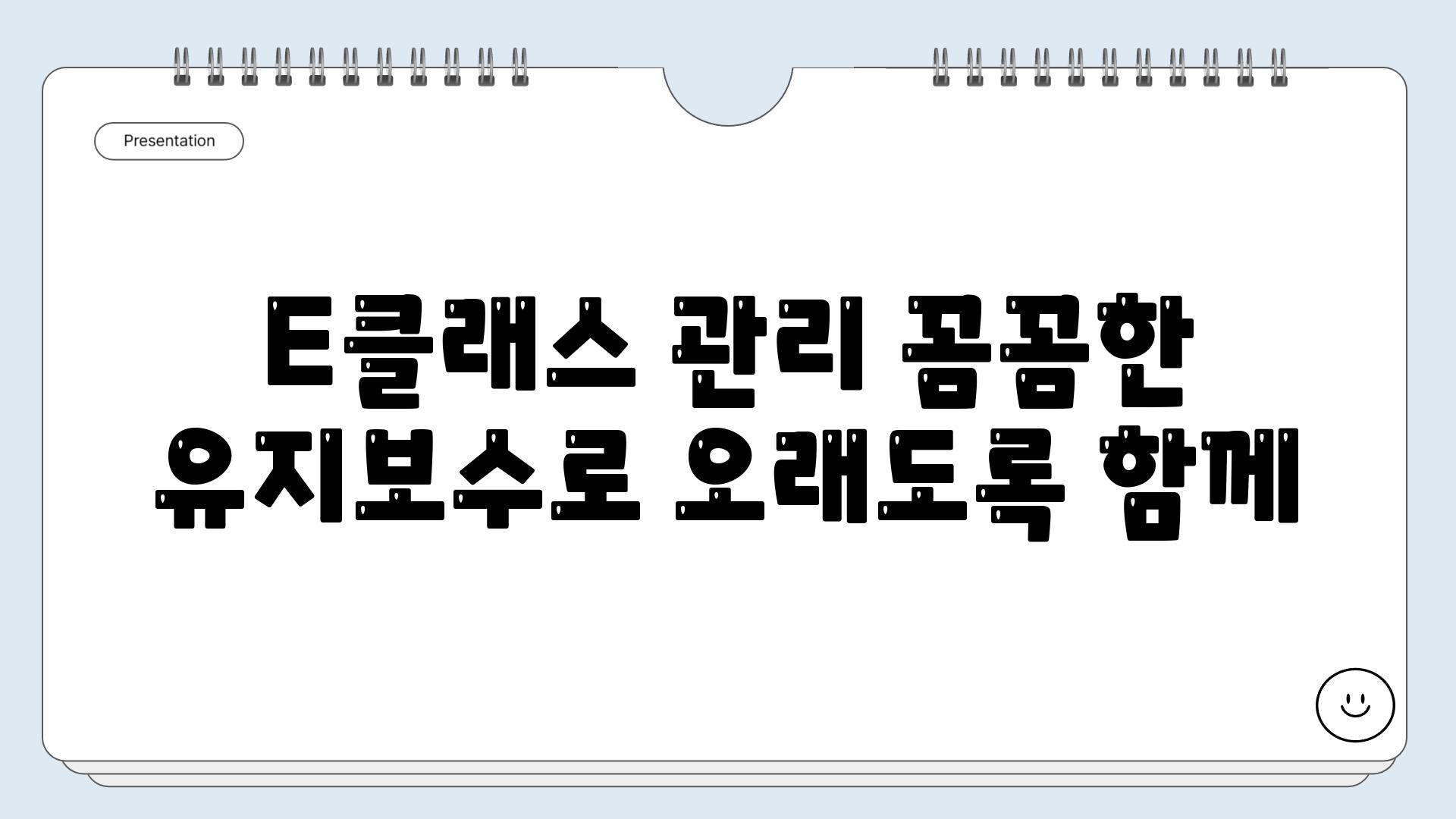 E클래스 관리 꼼꼼한 유지보수로 오래도록 함께