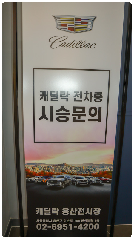 캐딜락 용산전시장 배너