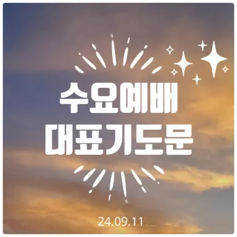 5월 넷째주 수요예배 대표 기도문 2025년_12