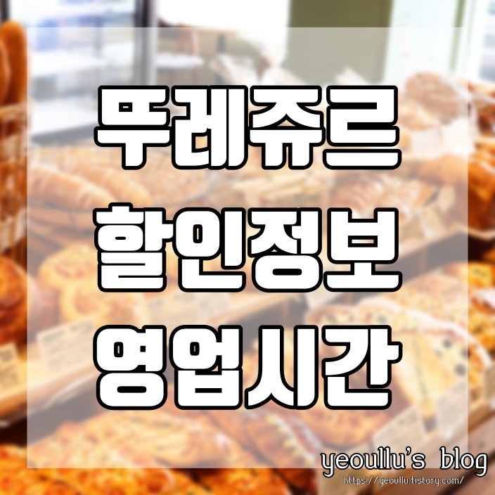  뚜레쥬르 할인정보와 영업시간은?