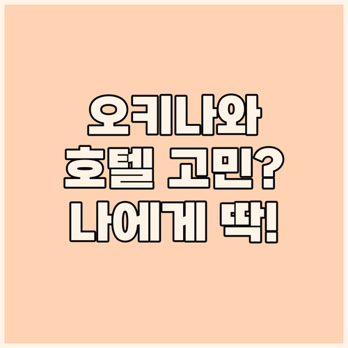 오키나와 호텔 고민 끝 나에게 딱 맞