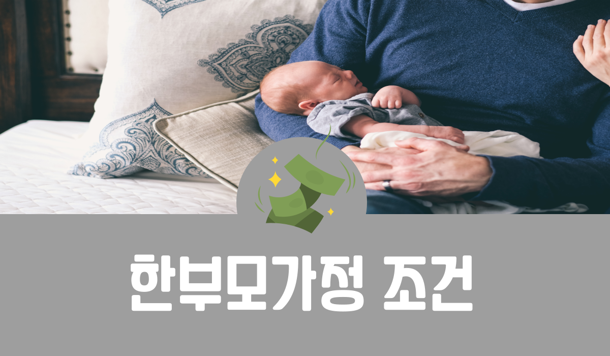 한부모가정 조건