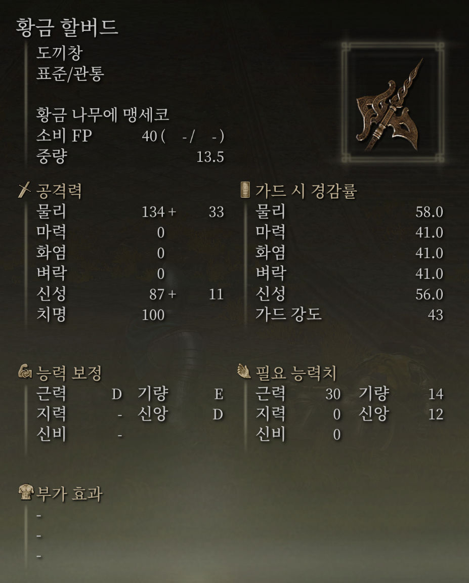 황금 할버드 - Golden Halberd - Spec