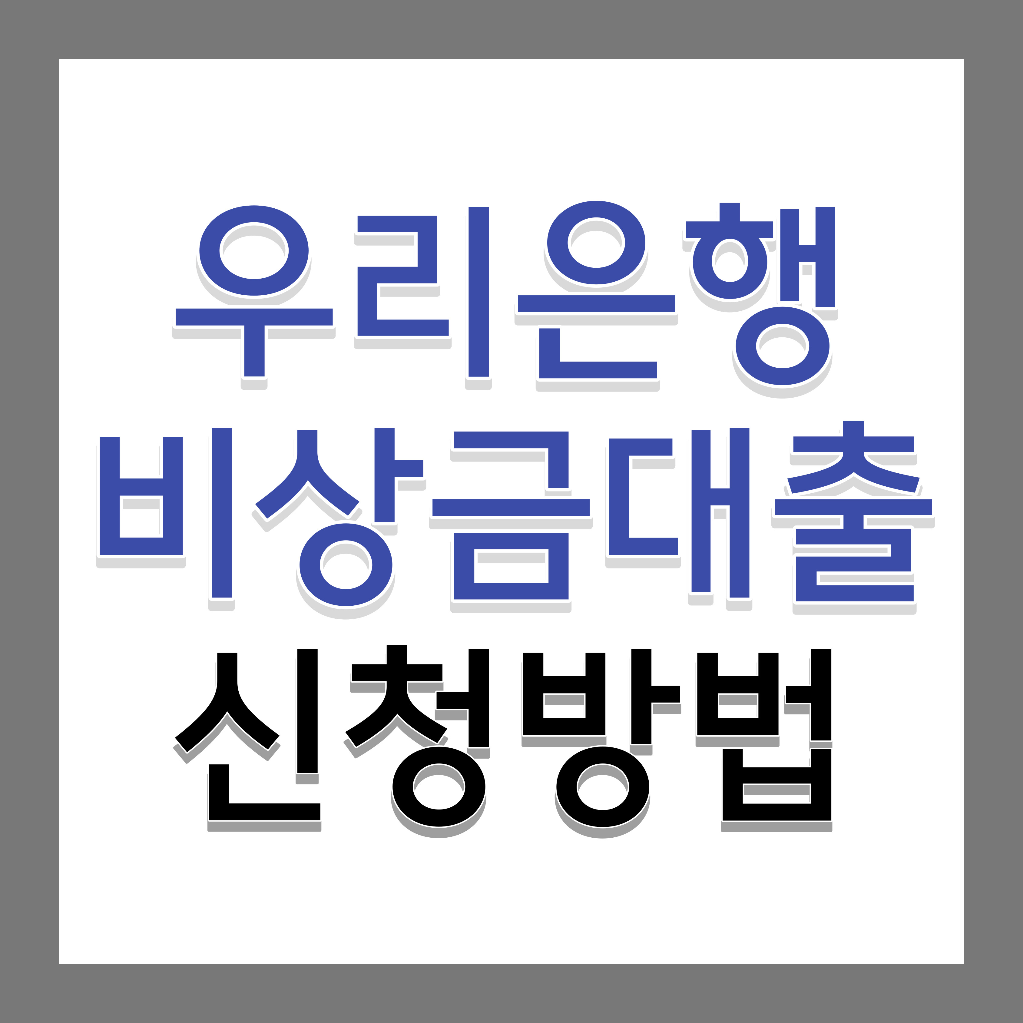 우리은행-비상금대출-신청방법