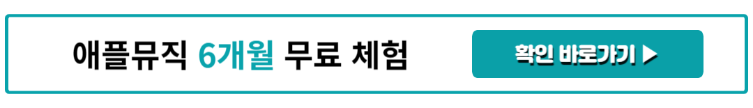 애플뮤직 6개월 무료 체험