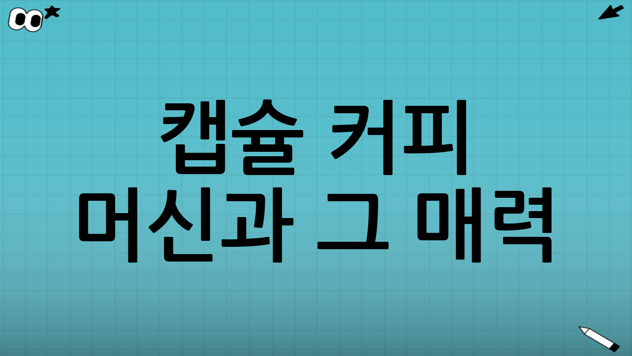 캡슐 커피 머신과 