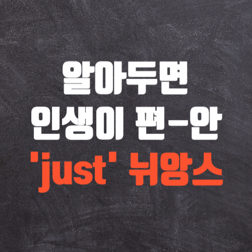 just의 뉘앙스 썸네일