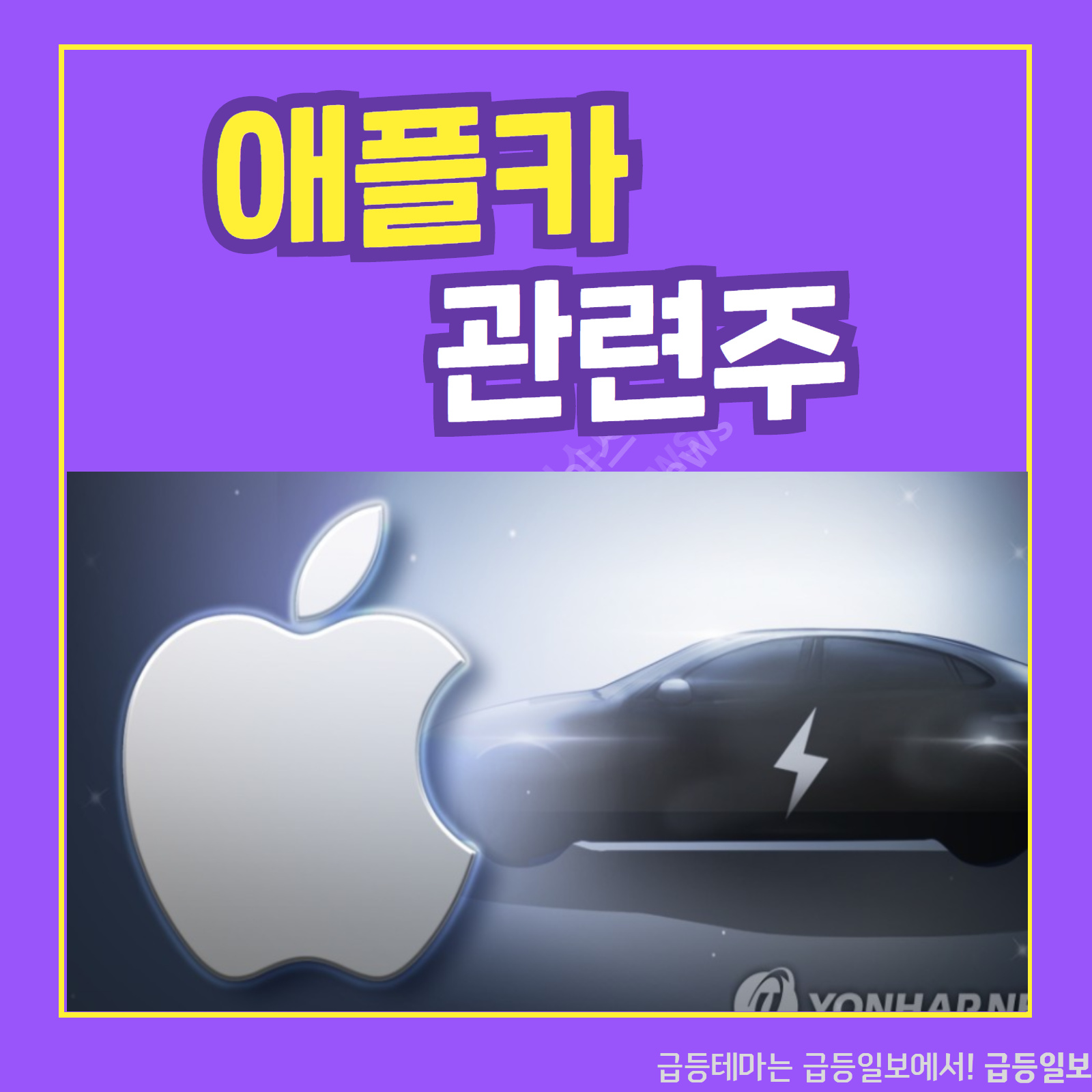 애플카 관련주 :: 급등일보 카드뉴스