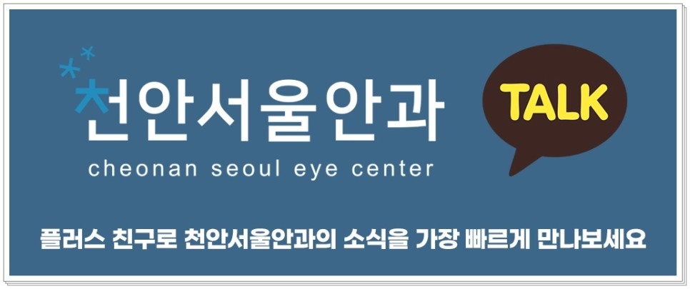 삽입술을 충청남도 최초로 도입! 천안안과 녹내장 젠(XEN) 스텐트