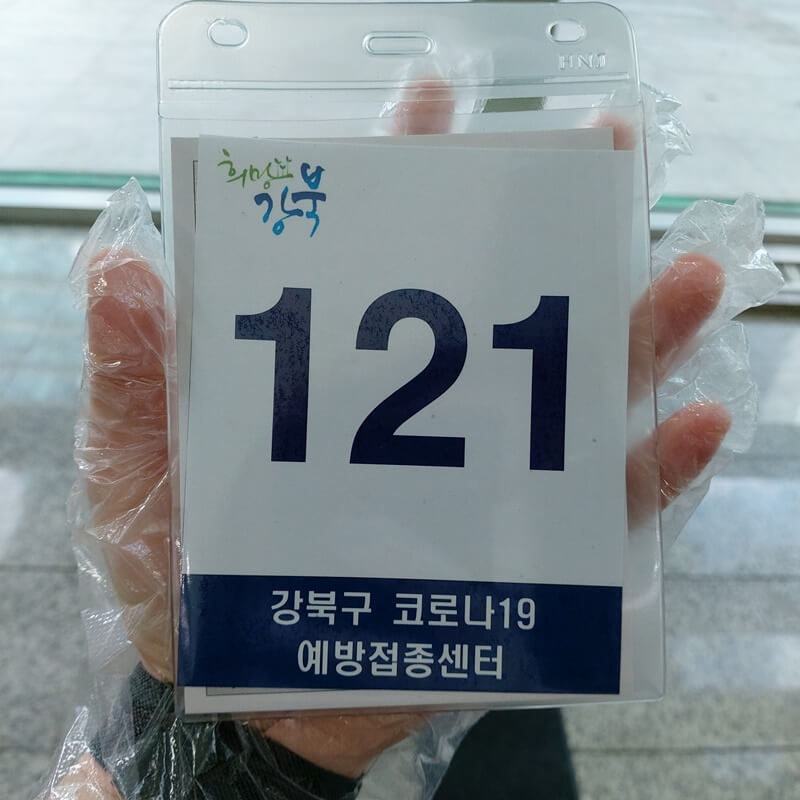 서울 강북구 예방 접종 센터 대기번호