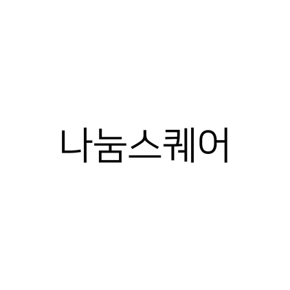  [고딕체]나눔스퀘어 폰트 다운로드(제작 : 네이버)